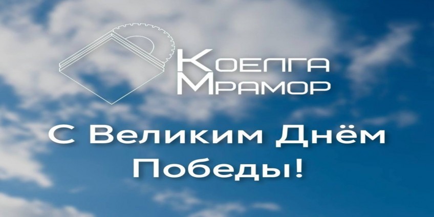 Поздравляем с Днем Победы!